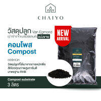 วัสดุปลูก คอมโพส Compost แบ่งขาย 3 ลิตร (นำเข้าเนเธอแลนด์) Van Egmond Compost 3L