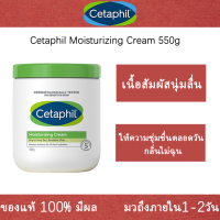 พร้อมส่ง Cetaphil Moisturizing Cream 550g For ให้ความชุ่มชื้น Moisturizing Sensitive ดูแลผิว Skin ผิวแพ้ง่าย มอยเจอร์ไรเซอร์