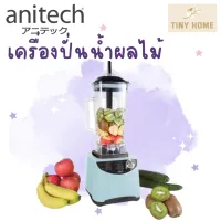 Anitech เครื่องปั่นน้ำผลไม้พลังสูง ขนาด 2 ลิตร รุ่น SBD10A