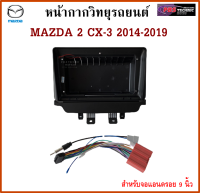 หน้ากากวิทยุรถยนต์ MAZDA 2 skyactiv , CX-3 2014-2019 พร้อมอุปกรณ์+ชุดปลั๊ก l สำหรับใส่จอ 9 นิ้ว