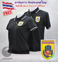 ?เสื้อโปโล อปพร. อาสาสมัครป้องกันภัยฝ่ายพลเรือน สีดำ ใหม่ 2020 (ชาย/หญิง) By Echoplus ผ้าเกรดแบรนด์เนม แถมอาร์มรีดธงไทย