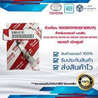 หัวเทียน 9008091161(K16RU11) สำหรับรถยนต์ เบนซิน AL50 NCP42 NCP91-93 ZZE12# ZZE14# NCP150 ของแท้ เบิกศูนย์