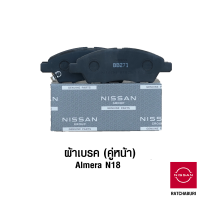 ผ้าเบรคหน้า (2 ข้าง) นิสสัน Nissan Almera N18 1.0 Turbo (อะไหล่แท้จากศูนย์)