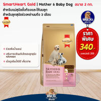 อาหารสุนัขสมาร์ทฮาร์ทโกลด์ SmartHeart-Gold(Mother&amp;Baby)ลูกหย่านม-3เดือน 3 Kg