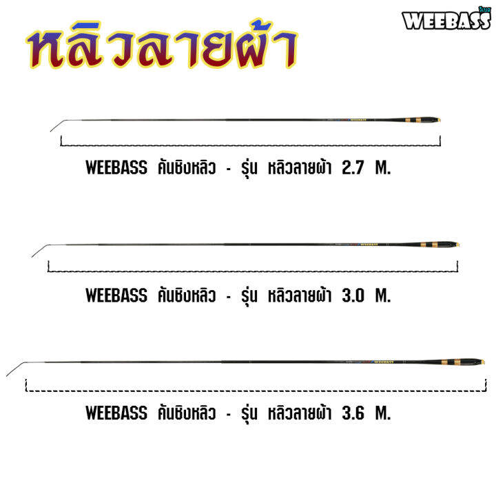 อุปกรณ์ตกปลา-weebass-คันชิงหลิว-รุ่น-หลิวลายผ้า-คันเบ็ดตกปลา-ชิงหลิว