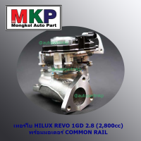 **ใหม่ OEM คัด เกรดคุณภาพ  ***เทอร์โบ TOYOTA HILUX REVO 1GD 2.8 (2,800cc) พร้อมมอเตอร์ COMMON RAIL