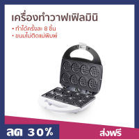 เครื่องทำวาฟเฟิลมินิ Casiko ทำได้ครั้งละ 8 ชิ้น ขนมไม่ติดแม่พิมพ์ รุ่น CK-5005 - เครื่องทำวัฟเฟิล เครื่องทำวาฟิล เครื่องทำขนม เครื่องทำวาฟเฟิล เตาวาฟเฟิล เครื่องวาฟเฟิล เครื่องทำวอฟเฟิล เครื่องทําวาฟเฟิลเกาหลี เครื่องทำวาฟเฟิลกลม waffle maker