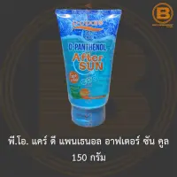 พี.โอ. แคร์ ดี แพนเธนอล อาฟเตอร์ ซัน คูล 150 กรัม P.O. Care D-Panthenol After Sun Cool 150 g.