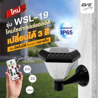 EVE โคมไฟติดผนัง ไฟโซล่าเซลล์ รุ่น WSL-19 พร้อมรีโมท เปลี่ยนแสงได้ 3 สี ปรับเพิ่มลดความสว่างได้ แอลอีดี ขนาด 2W กันน้ำกันฝุ่น IP65