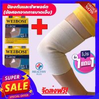 ( 1 แถมฟรี 1) WEIBOSI ผ้ารัดข้อศอก ที่รัดข้อศอก ป้องกันและซัพพอร์ตข้อศอกจากการบาดเจ็บ เนื้อผ้านุ่มสวมใส่สบาย ระบายอากาศใด้ดี ใส่ทำงานหรือทำกิจกรรมต่างๆใด้  รับประกันสินค้าทุกชิ้น (สินค้าพร้อมส่ง)