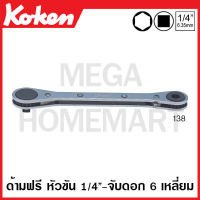 Koken # 138 ด้ามฟรี ขนาดหัวขัน SQ. 1/4 กับ จับดอก 6 เหลี่ยม SQ. 1/4 (Ratchet for Bit 101) ด้ามขัน ด้าม ขัน ด้ามไข ไข