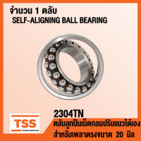 2304TN ตลับลูกปืนเม็ดกลมปรับแนวได้เอง 2304 TN รังโพลียาไมด์ POLYAMIDE สำหรับเพลาตรง (SELF ALIGNING BALL BEARINGS) จำนวน 1 ตลับ โดย TSS