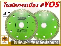 YOS ใบตัดกระเบื้อง รุ่นตัดแห้งแบบเกล็ดปลาบาง ขนาด 4 นิ้ว หนา 1.2 มิล