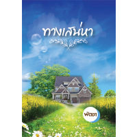 ทางเสน่หา