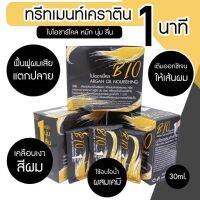 ไบโอทรีทเม้นท์ สูตรชาร์โคล Bio charcoal B10 MARTINA หมักนุ่มเงาฟื้นฟูผมแห้งเสีย ภายใน 1 นาที (1กล่องมี 24 ซอง ขนาดซองละ 30ml.)