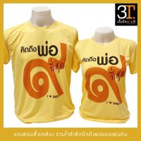 เสื้อเหลือง ร9 คิดถึงพ่อที่สุด เสื้อในหลวง คอกลม ทรงพระเจริญ รัชกาล 9