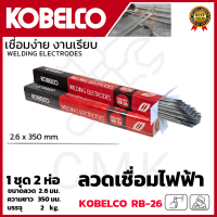 KOBE ลวดเชื่อม(เชื่อมเหล็ก) 2.6mm รุ่น RB-26