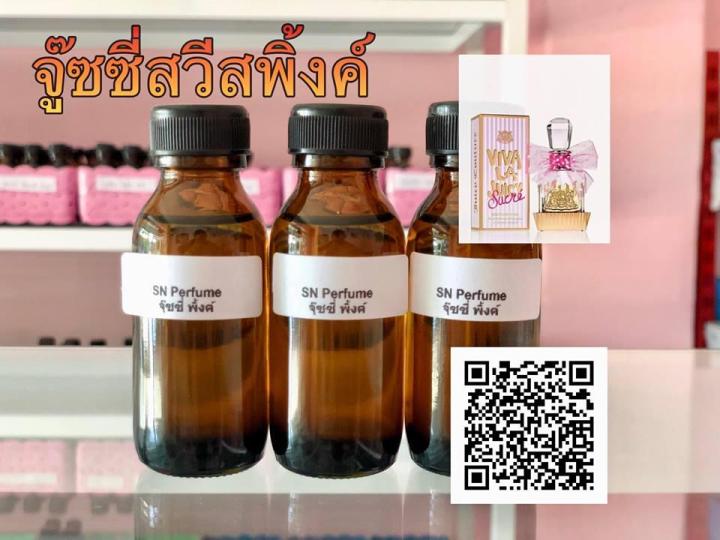 หัวเชื้อน้ำหอมแท้ไม่ผสมแอลกอฮอ-กลิ่นจู๊ซซี่สวีส-ขนาด30มิล-ขวดละ99บาท