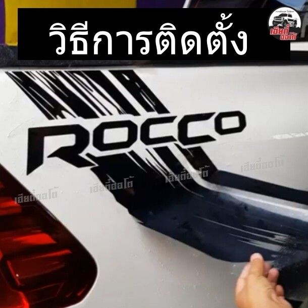 สติกเกอร์ติดรถ-ของแต่งรถ-rocco-toyota-revo-1-ชุด-2ข้าง-งานโรงงานไทย-ไม่ใช่งานจีน-งานสวยเป๊ะ-ติดง่ายและเรามีคู่มือแถมไปให้ทุกออเดอร์-พร้อมส่ง