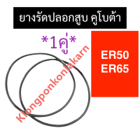 ยางรัดปลอกสูบ คูโบต้า ER50 ER65 โอริงรัดปลอกสูบ ยางรัดปลอกสูบคูโบต้า ยางโอริงรัดปลอก โอริงer ยางรัดปลอกสูบer50 โอริงรัดปลอกสูบer65 ยางรัดปลอก