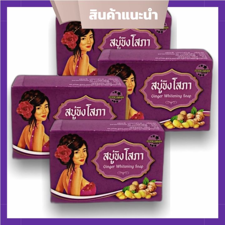 สบู่ขิงโสภา สบู่สมุนไพร  ขนาด 100 g. (4 ก้อน )