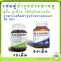 วิตามินบำรุงหูเสื่อม Blackmore B12 วิตามินบี 12 vitamin B12 แบล็คมอร์ วิตามินบีรวม บำรุงร่างกายวัย50+