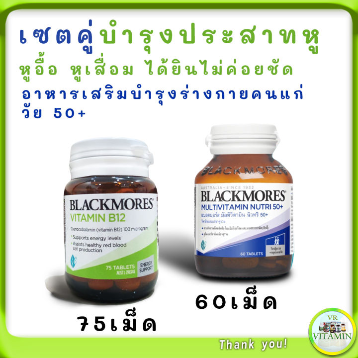 วิตามินบำรุงหูเสื่อม-blackmore-b12-วิตามินบี-12-vitamin-b12-แบล็คมอร์-วิตามินบีรวม-บำรุงร่างกายวัย50