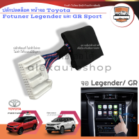 ปลั๊กปลดล็อคหน้าจอ Toyota Fortuner Legender / GR รุ่นปี 2020 2021 2022 ปลดล็อคจอ ภาพไม่หายเมื่อขับรถ ประกันไม่ขาด