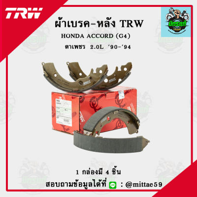 TRW  ผ้าเบรค ผ้าดิสเบรค ก้ามเบรค ฮอนด้า แอคคอร์ด HONDA ACCORD (G4)  ตาเพชร  2.0L ปี 90-94 คู่หลัง GS8559