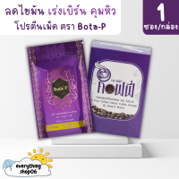 (ซื้อ1แถม1) โบต้าพีโปรตีน+กาแฟเอสพลัส Bota-p โบต้าพีของแท้100%