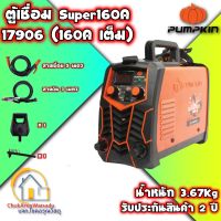 Pumpkin ตู้เชื่อมไฟฟ้า เครื่องเชื่อม รุ่น SUPER160A [17906] รับประกัน 2 ปี