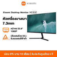 Xiaomi Desktop Monitor 1C 23.8 หลากสี 100% sRGB หน้าจอ 23.8“ 1080P DCปรับแสง + การรับรองแสงสีฟ้าต่ำ