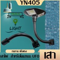 เสาไฟ (สำหรับโคมถนน UFO) ใช้ได้ทั้งโคมไฟ UFO 300W 500W 800W  1000W 1200W โคมถนนทั่วไป