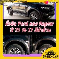 คิ้วล้อ6นิ้ว/ซุ้มล้อ6นิ้ว Ford Ranger 2015 2016 2017 ทรงแรพเตอร์ RAPTOR  ขนาด 6 นิ้ว ดำด้าน รถ 4 ประตู รถ แคป 2 ประตุ ตอนเดียว ฟอร์ด ทรง แรพเตอ ฟอร์ดทรง Raptor