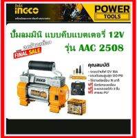 ปั๊มลมมินิแบบพกพา 12V.แรงดัน120PSI เหมาะสำหรับพกพาติดรถยนต์ เพื่อไว้ใช้ในยามฉุกเฉิน ปริมาณลม 45 ลิตร / นาที รุ่น AAC2508