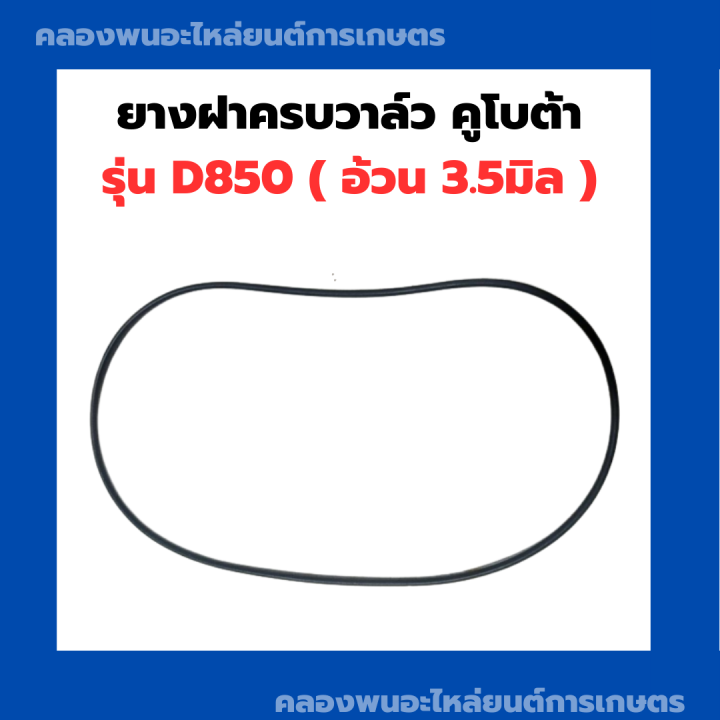 ยางฝาครอบวาล์ว-คูโบต้า-d850-ยางฝาวาล์วd850-ยางฝาครอบวาวd850-โอริ้งฝาครอบวาล์วd850-ยางฝาครอบวาล์วd850