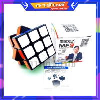 “ของเล่นเด็ก“ รูบิค MF3 Rubik 3x3 ขนาด56x56x56 มาพร้อมคู่มือ สีสันสดใส ของแท้รับประกันคุณภาพรูบิคRubik