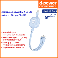 d-power สายชาร์จ 3A รุ่น CB-X10 สายอเนกประสงค์ 3 in 1 ม้วนได้ ยืดสูงสุด 1.2 เมตร Micro USB/Type-C/L รับประกัน 1 ปี