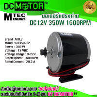 (สินค้าพร้อมส่ง)มอเตอร์แปรงถ่าน รอบเร็ว รุ่น GX350-12 DC12V 350W 1600RPM แบรนด์ MTEC