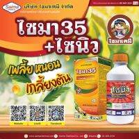 ยาฆ่าแมลง ไซมา35 ขนาด 1 ลิตร +ไซนิว ขนาด 1 ลิตร ชุดเดียวครบ จบเพลี้ยหนอน ชุดล้างต้น ทุเรียน มะม่วง ไม้ผลทุกชนิด