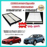 ซื้อคู่คุ้มกว่า ....ชุดกรองแอร์​ +  กรองอากาศ  ​ MAZDA3 2.0, Mazda​ CX-5 2.0, 2.5​ mazdaมาสด้า