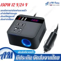 【กทม.พร้อมส่ง】 รถอินเวอร์เตอร์ 150W 12V/24V DC ถึง 220V ไฟแช็กพาวเวอร์ซัพพลายอินเวอร์เตอร์อะแดปเตอร์ QC 3.0 USB Charger Fast Charging