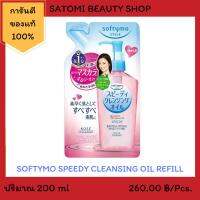 Softymo Speedy Cleansing Oil Refill ซอฟตี้โม สปีดดี้ คลีนซิ่ง ออยล์ รีฟิว 200 มล.