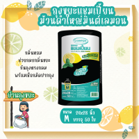 ถุงขยะแบบม้วนดำใหญ่กลิ่นหอมมินต์ เลมอน ขนาด 24x28 นิ้ว บรรจุ 50 ใบ ม้วนใหญ่ ช่วยกลบกลิ่นขยะ ดึงได้ทีละใบ ก้นถุงทรงกลม พร้อมเชือกมัดปากถุง