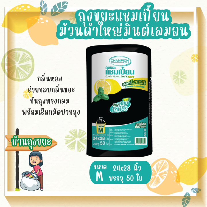 ถุงขยะแบบม้วนดำใหญ่กลิ่นหอมมินต์-เลมอน-ขนาด-24x28-นิ้ว-บรรจุ-50-ใบ-ม้วนใหญ่-ช่วยกลบกลิ่นขยะ-ดึงได้ทีละใบ-ก้นถุงทรงกลม-พร้อมเชือกมัดปากถุง