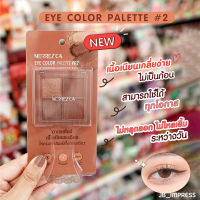 Merrezca Eye Color Palette 4x1.8g. เบอร์ #02 อายแชโดว์พาเลท พิกเมนต์เข้มข้น