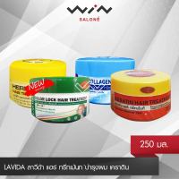 LAVIDA ลาวีด้า แฮร์ ทรีทเม้นท์  250 กรัม ทรีทเม้นท์บำรุงผม เคราติน / Detox / นาโนคลอลาเจน / คัลเลอร์ล็อค ผมนุ่มสลวย ดูเงางาม มีน้ำหนัก จัดทรงง่าย