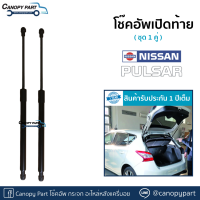 ?โช๊คอัพเปิดฝาท้ายนิสสันพัลซาร์ Nissan Pulsar ราคาติอคู่ รับประกัน 1 ปีเต็ม