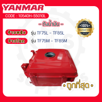 - ถังน้ำมัน รุ่นหม้อน้ำรังผึ้ง - อะไหล่ศูนย์ ยันม่าร์ แท้ ! สำหรับ YANMAR TF จ้าวพลัง รุ่น TF75L - TF85L และ จ้าวโลก รุ่น TF75M - TF85M