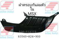 [รถจักรยานยนต์][ของแท้] ฝาครอบกันลมตัวในด้านขวา แผงด้านในด้านขวา HONDA  MSX 125    ของแท้ศูนย์ รหัสสินค้า  83560-K26-900